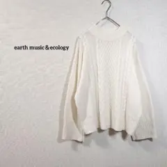 アースミュージックアンドエコロジー　アイボリー ケーブル編み ニットセーター