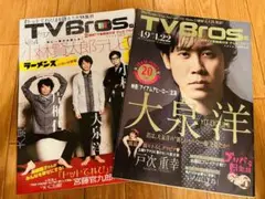 TV Bros. テレビブロス 大泉洋・ラーメンズ 2冊セット