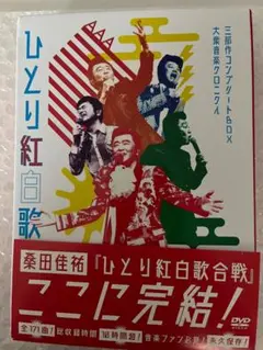 桑田佳祐　ひとり紅白歌合戦 DVD 3部作 平成三十年度! 第三回ひとり紅白歌合戦｜サザンオールスターズ