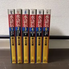 水滸伝　文庫版　横山光輝　全6巻セット