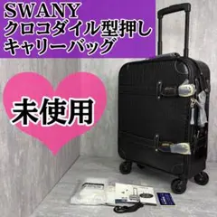 ☆未使用品☆SWANY スワニー キャリーバッグ クロコ型押し 黒え スワニー SWANY キャリーバッグ ショッピングカート 横押し