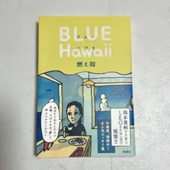 ブルー ハワイ 燃え殻