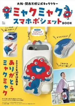 ミャクミャク スマホポシェットBOOK 未開封新品 大阪関西万博