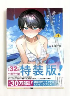 «新品、シュリンク付き» ボーイッシュ彼女が可愛すぎる 4巻 特装版