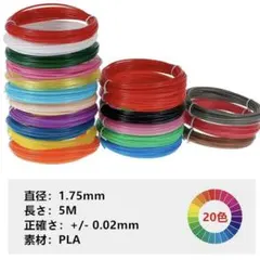❤️即日発送❤️You's Auto 20色セット PLA 3Dフィラメント