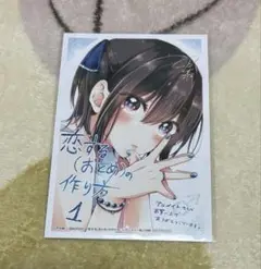恋する(おとめ)の作り方 1巻 特典