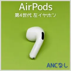 【純正】 AirPods 第4世代 ANCなし 左イヤホン 122