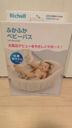Richell ふかふかベビーバス 約96×64×22cm