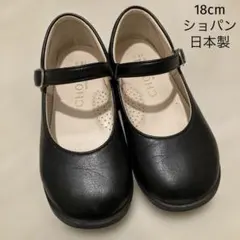 CHOPIN 日本製18cm フォーマルシューズ