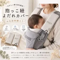 【名入れ無料】抱っこ紐 よだれカバー 綿100％｜出産祝い 肩紐カバーのサムネイル