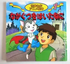 世界名作アニメ絵本 2冊＋日本昔ばなしアニメ絵本 セット