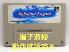 【動作確認済み】SFC レトロゲーム　バハムートラグーン　全体的にヤケ有り