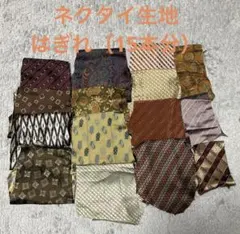 ネクタイ生地 （15本分）はぎれ　ハンドメイド用