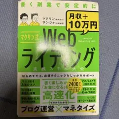 マクサン式Webライティング実践スキル大全