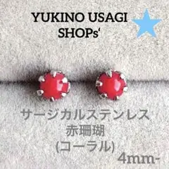 スタッドピアスNO.246 コーラル(赤珊瑚) サージカルステンレス