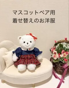 ファミリア　マスコットベアー用　着せ替えのお洋服　ぬい服17cm用 ファミリア familiar マスコット ベアー 人形 着せ替え ワンピース