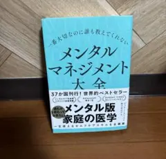 一番大切なのに誰も教えてくれない メンタルマネジメント大全