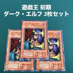2025年最新】ダークエルフ 遊戯王の人気アイテム - メルカリ