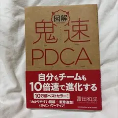図解 鬼速PDCA 冨田和成