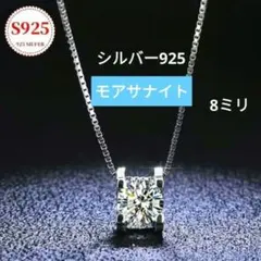 シルバー925モアサナイトネックレスのサムネイル
