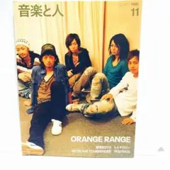 音楽と人 2005年11月号 VOL.138　表紙:ORANGE RANGE
