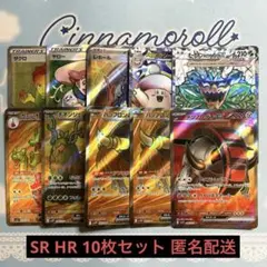 ポケモンカード SR HR 10枚セット 匿名配送 プレイ用