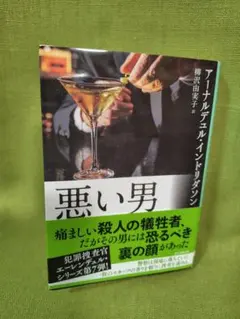 悪い男 アーナルデュル・インドリダソン著