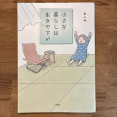 小さな暮らしは生きやすい