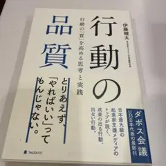 行動の品質 伊藤健太