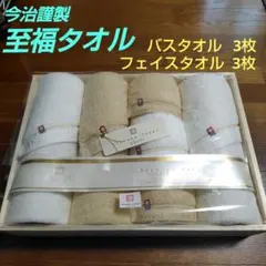 【新品】今治謹製☆至福タオル☆バスタオル3枚/フェイスタオル3枚☆桐箱入り