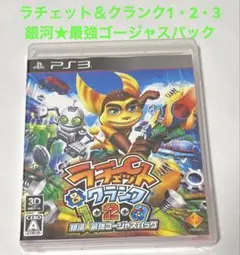 ラチェット＆クランク1・2・3 銀河★最強ゴージャスパック　PS3ソフト ソニー