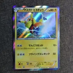 2025年最新】ポケモンカード マスクド・ピカチュウ 247/XY-P