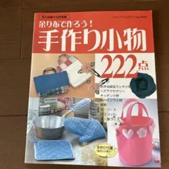 余り布で作ろう！手作り小物 222点 レディブティックシリーズのサムネイル