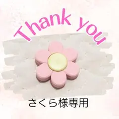 さくら様専用ページ