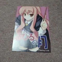 まひるの月 Missing Link 同人誌