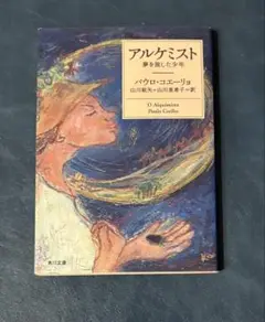 アルケミスト パウロ・コエーリョ