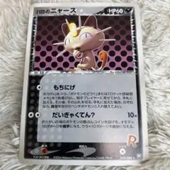 R団のニャース ☆ 拡張パック ロケット団の逆襲 059/084 - メルカリ