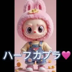 ハーフカプラステッカー（らぶぶ）♡