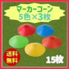 マーカーコーン 15枚セット 5色