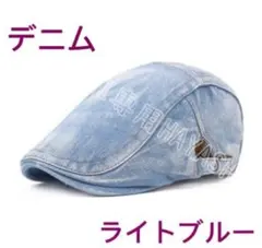 メンズキャップ帽子 ハンチング帽子　デニム帽子　ベレー帽　即納　ライトブルー
