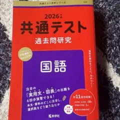 2026年版 共通テスト 国語 過去問