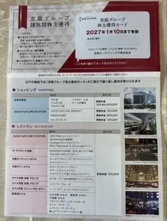 京阪ホールディングス株主優待券 有効期限2027年7月10日のサムネイル