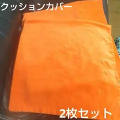 ★phantoscopo オレンジ クッションカバー 2枚セット a0465