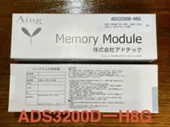 アドテック　ADS3200D-H8G×2 メモリモジュール