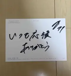 千葉ジェッツ　西村文男　サイン入りポスカ