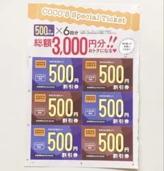 ココス　ファンブック　クーポン　割引券　6枚
