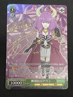 2025年最新】断頭台のアウラ spの人気アイテム - メルカリ