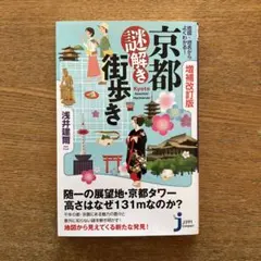 増補改訂版 京都謎解き街歩き 地図・地名からよくわかる!