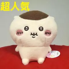 超人気破格！ちいかわ　しーぷわぬいぐるみ