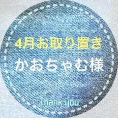 かおちゃむ 様専用です